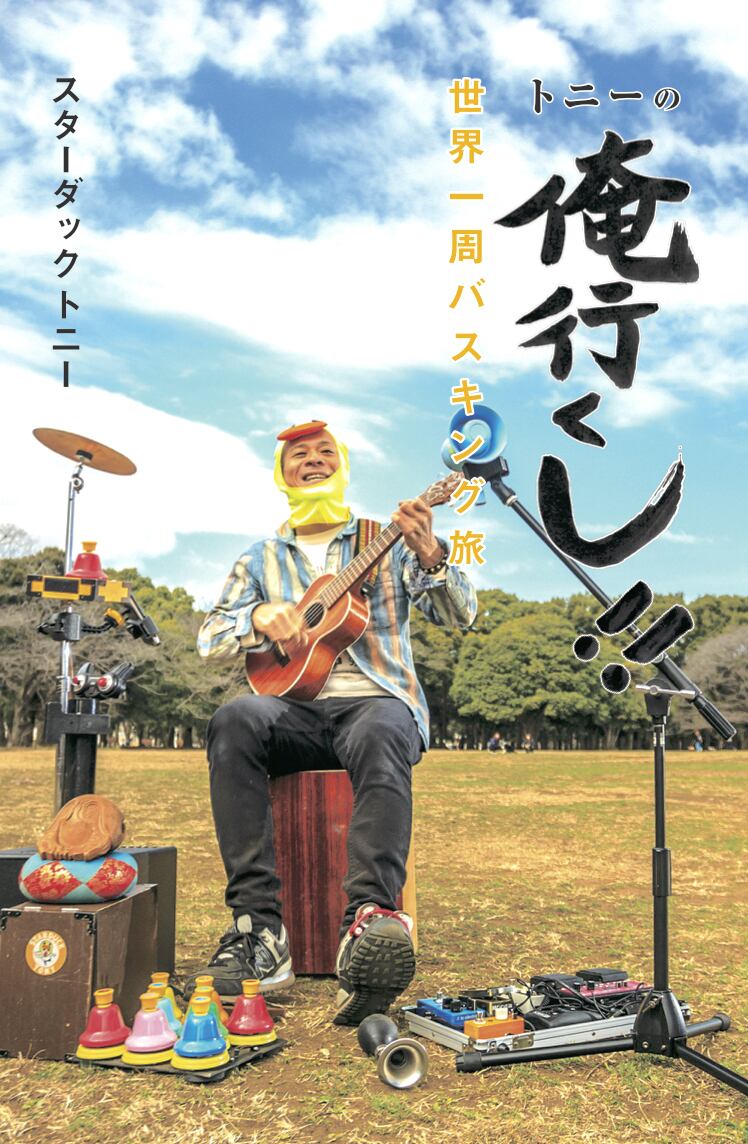 著書『トニーの俺行くし!! 世界一周バスキング旅』の表紙